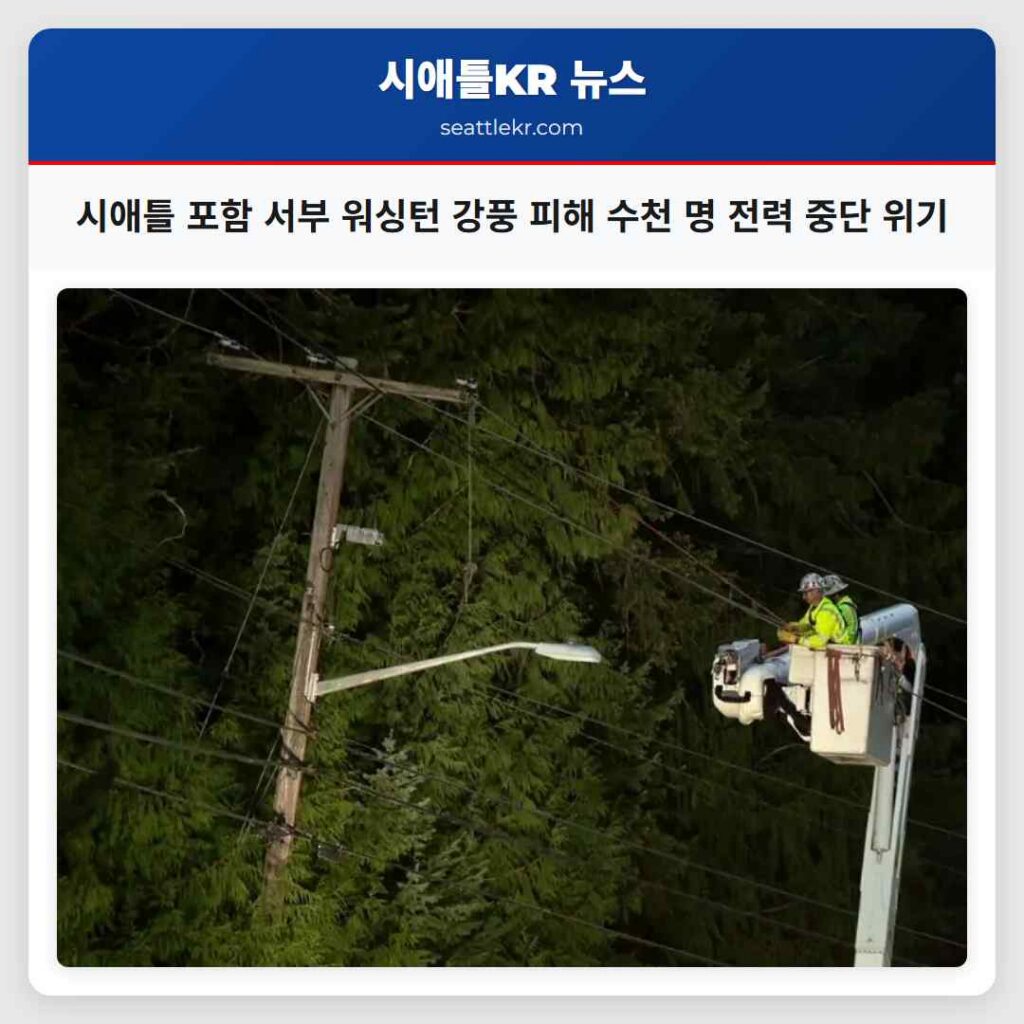 시애틀 포함 서부 워싱턴 강풍 피해 수천 명 전력 중단 위기