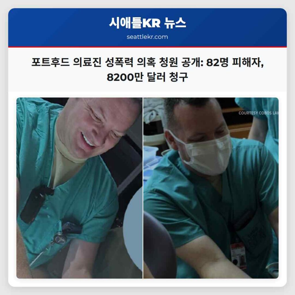 포트후드 의료진 성폭력 의혹 청원 공개: 82명 피해자, 8200만 달러 청구