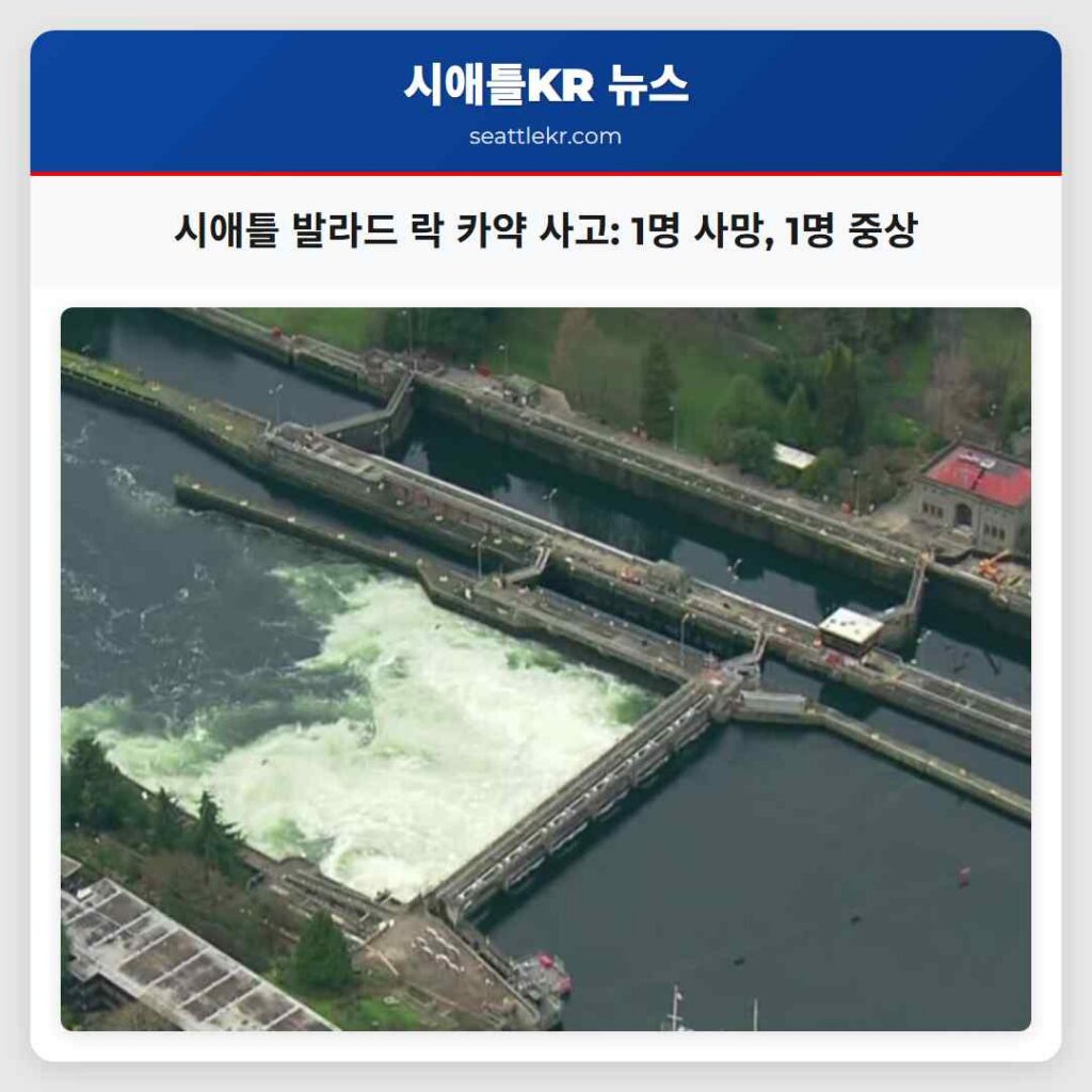 시애틀 발라드 락 카약 사고: 1명 사망, 1명 중상