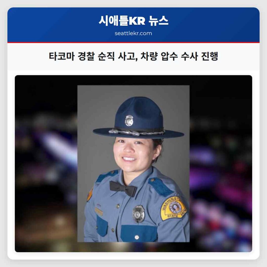 타코마 경찰 순직 사고, 차량 압수 수사 진행