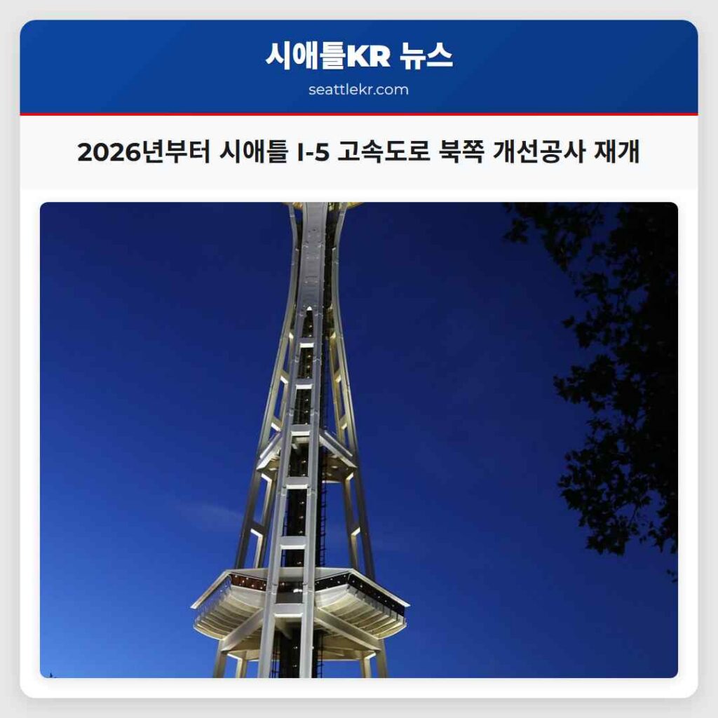 2026년부터 시애틀 I-5 고속도로 북쪽 개선공사 재개