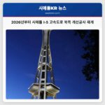 시애틀 WSDOT 2026년부터 Revive I-5 고속도로 개선공사 재개 안내