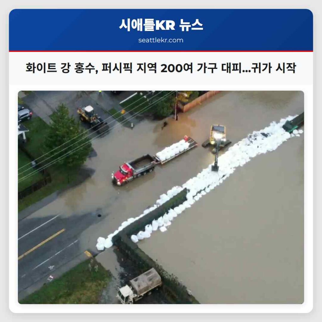 화이트 강 홍수, 퍼시픽 지역 200여 가구 대피...귀가 시작