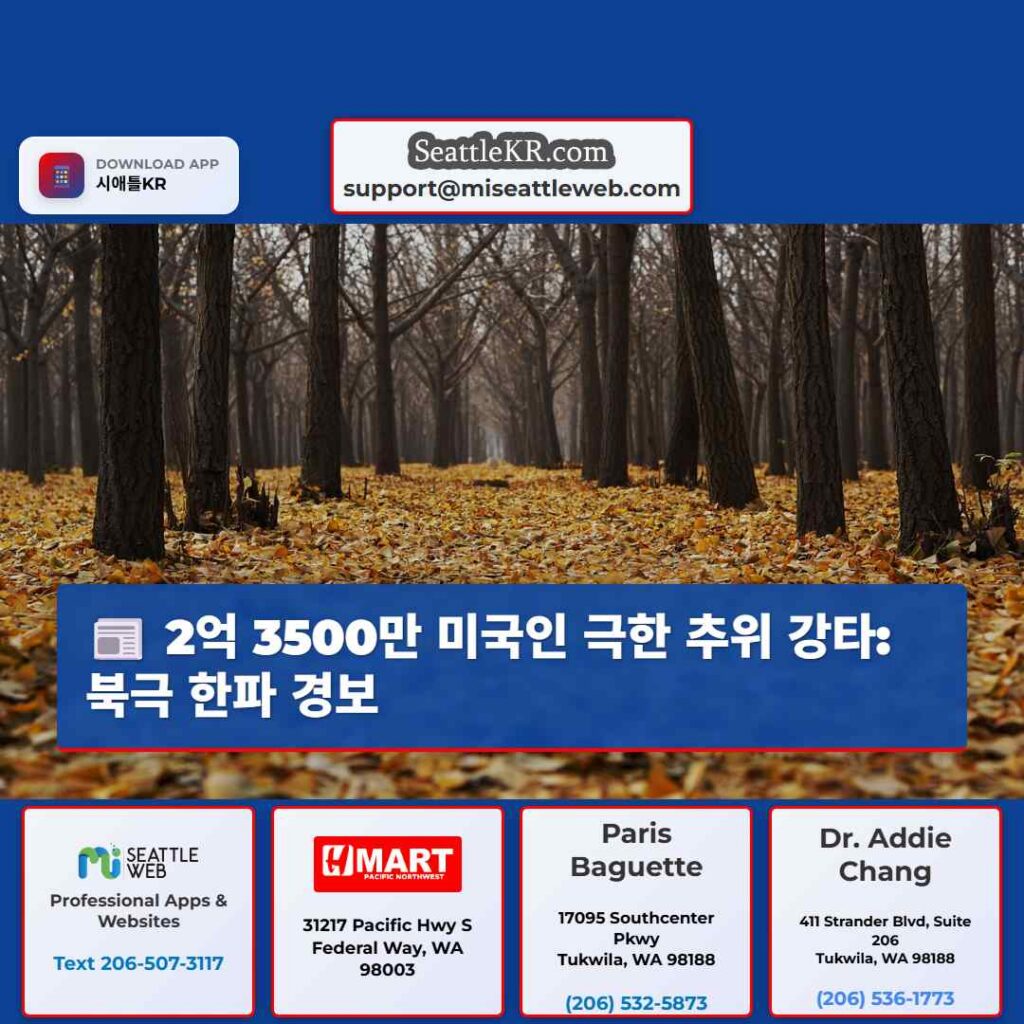 2억 3500만 미국인 극한 추위 강타: 북극 한파 경보