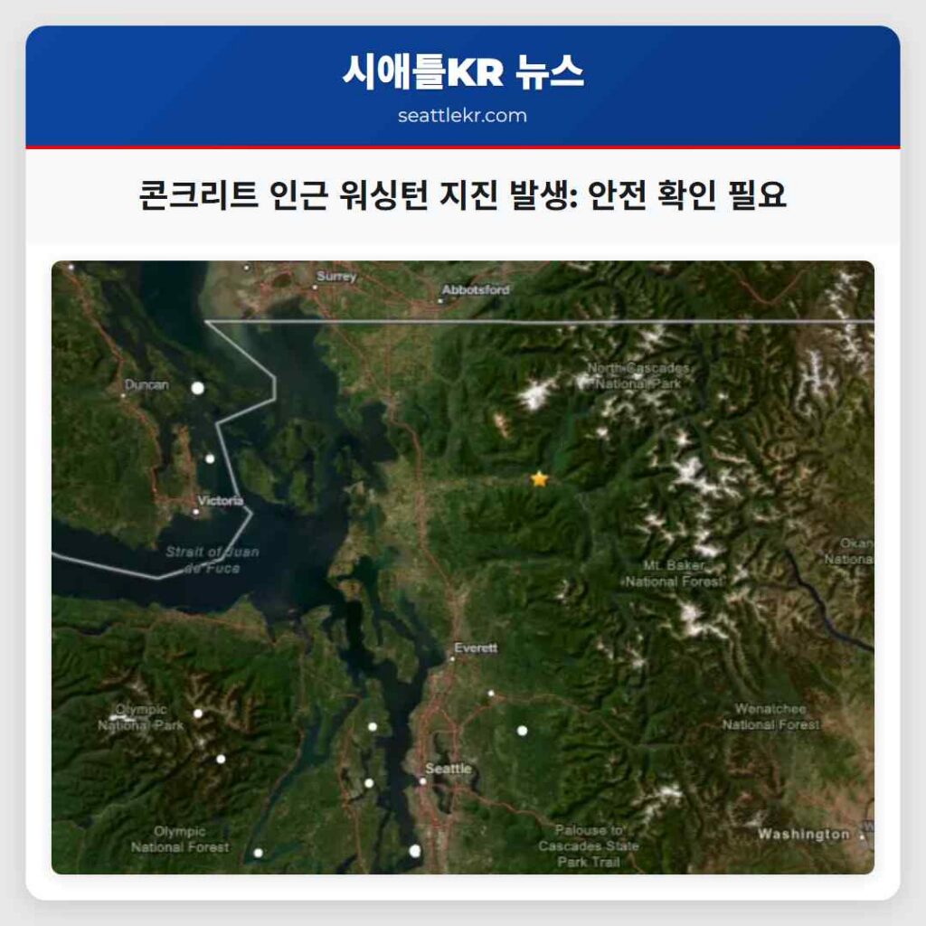 콘크리트 인근 워싱턴 지진 발생: 안전 확인 필요