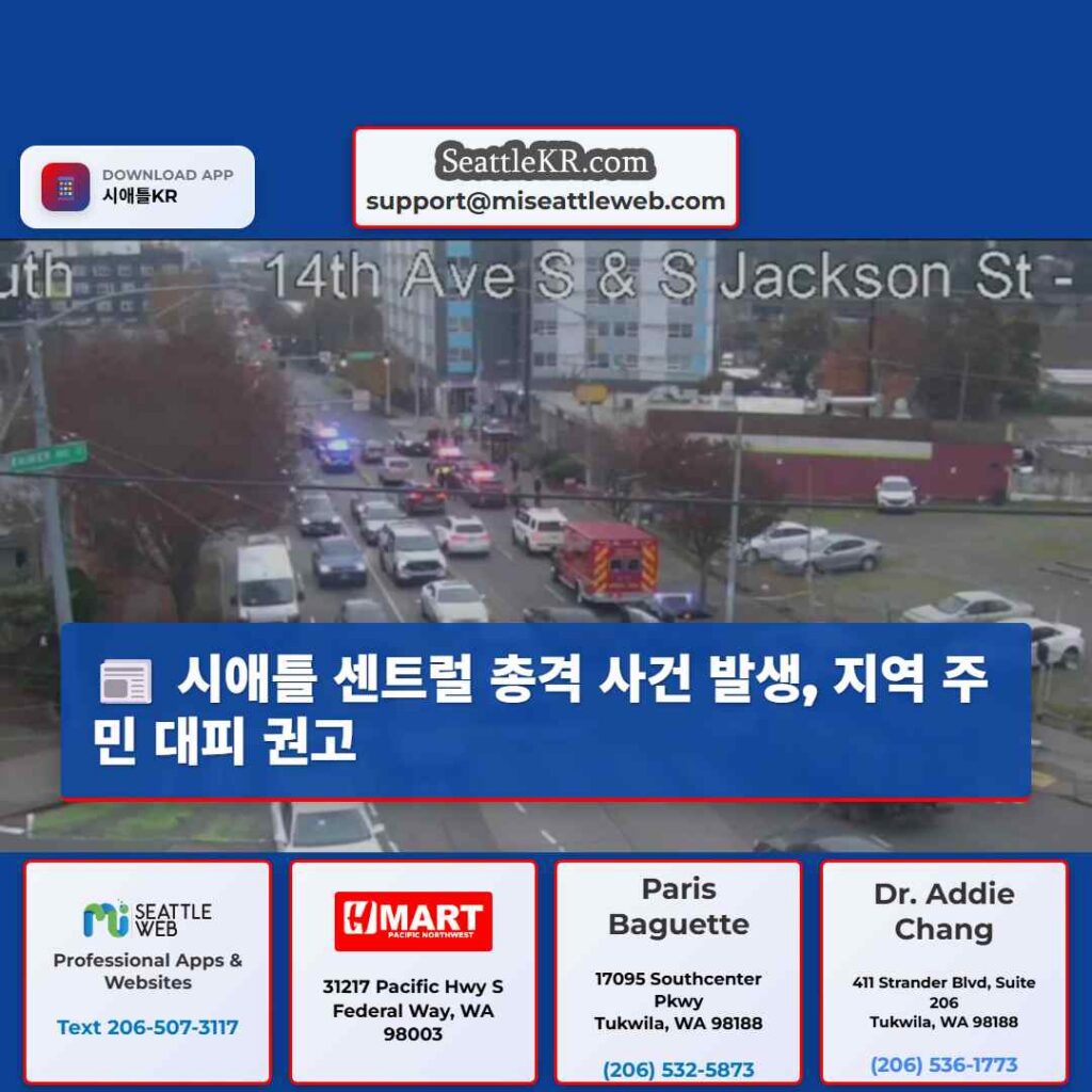 시애틀 센트럴 총격 사건 발생, 지역 주민 대피 권고