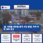 시애틀 센트럴 지구 총격 사건 발생 용의자 추적 중