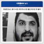 워싱턴 D.C. 메트로 총기 사건 아프가니스탄 출신 피고인 첫 연방 법원 출석