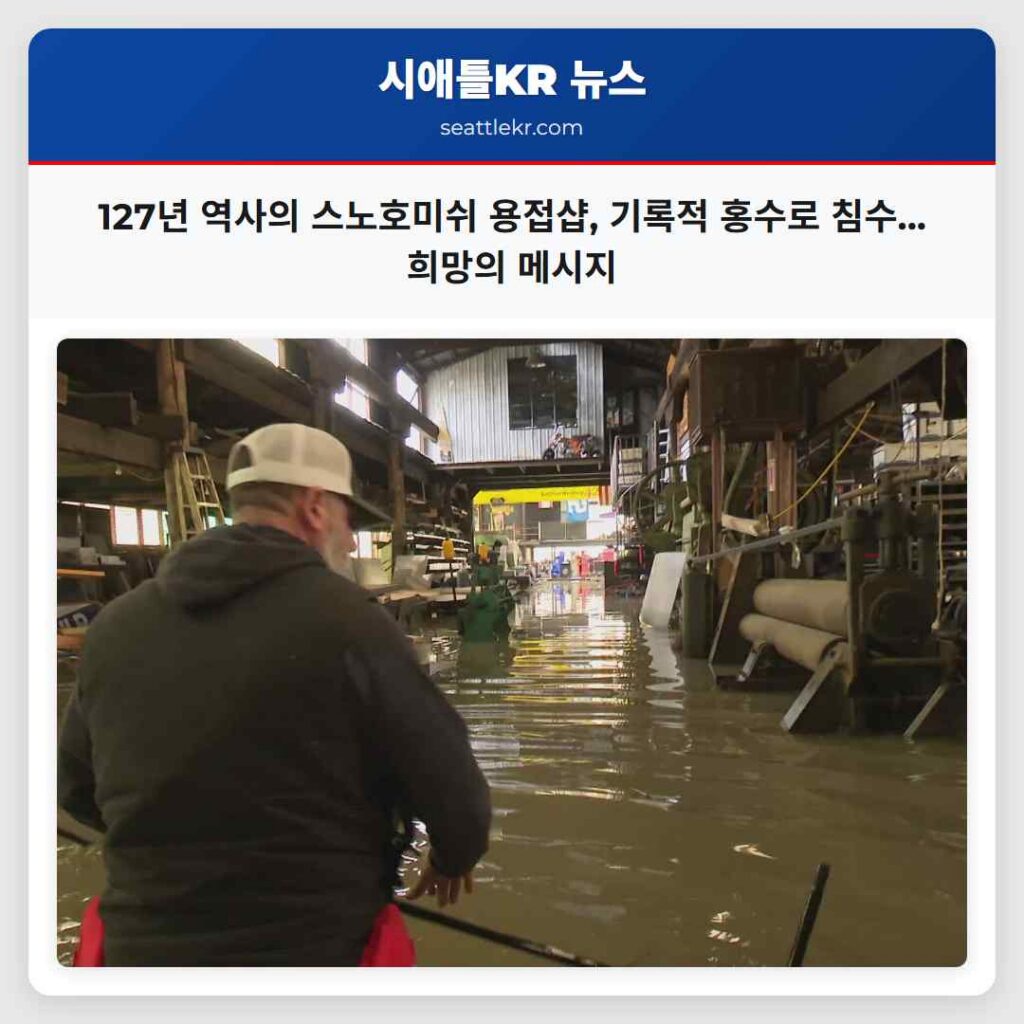 127년 역사의 스노호미쉬 용접샵, 기록적 홍수로 침수...희망의 메시지