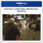 기록적 홍수 속 스노호미쉬의 127년 역사 용접샵 침수… “함께 이겨낼 거예요”