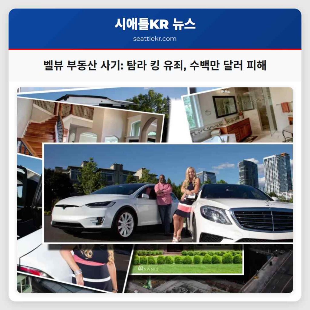 벨뷰 부동산 사기: 탐라 킹 유죄, 수백만 달러 피해