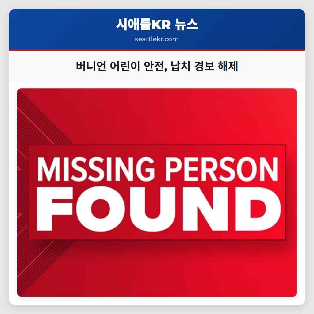 버니언 어린이 안전, 납치 경보 해제