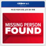버니언 어린이 납치 경보 해제 안전 확보 확인