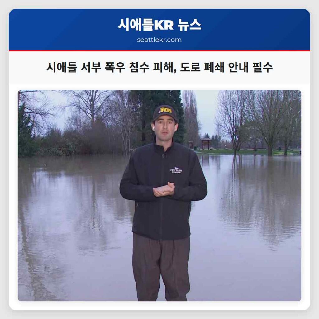 시애틀 서부 폭우 침수 피해, 도로 폐쇄 안내 필수
