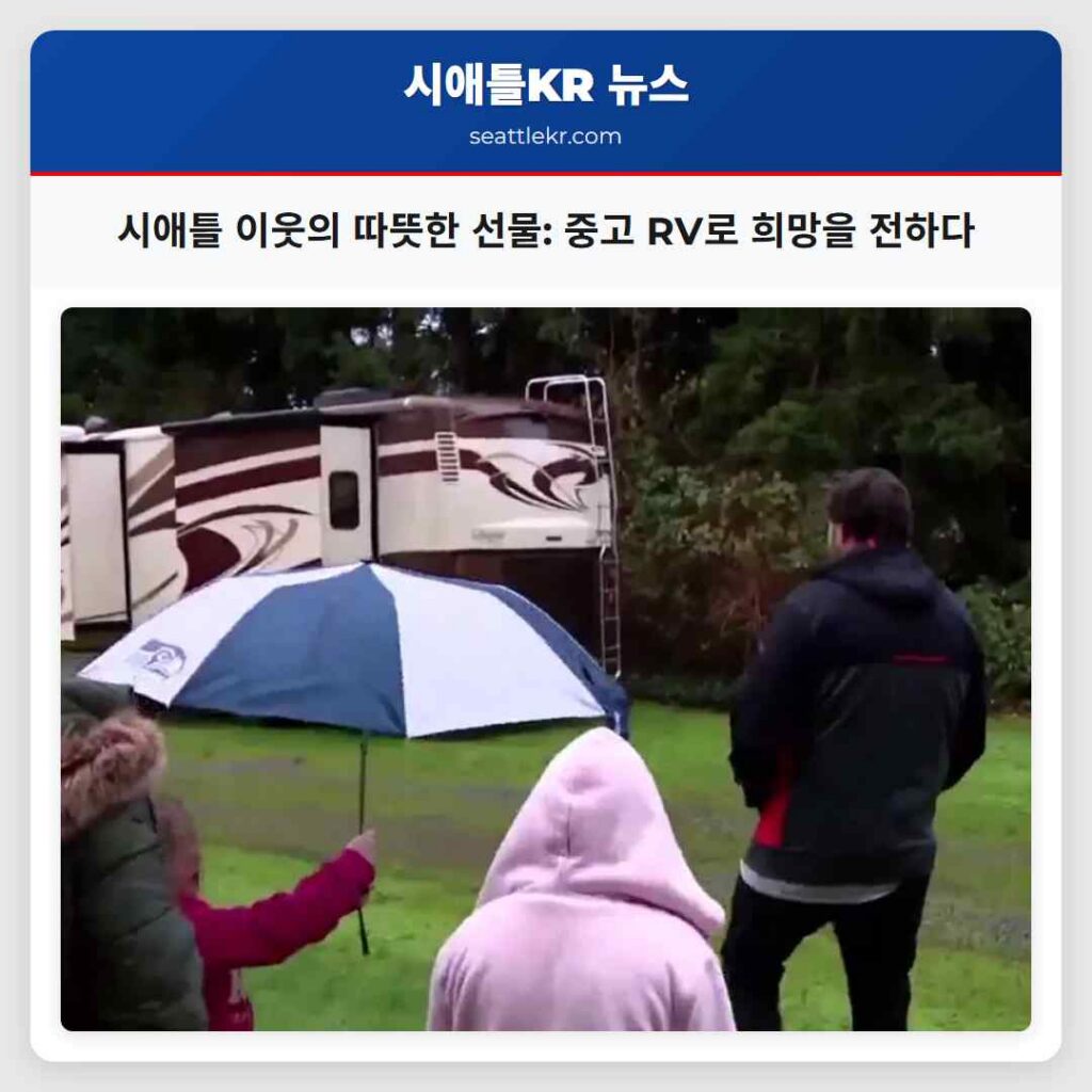 시애틀 이웃의 따뜻한 선물: 중고 RV로 희망을 전하다
