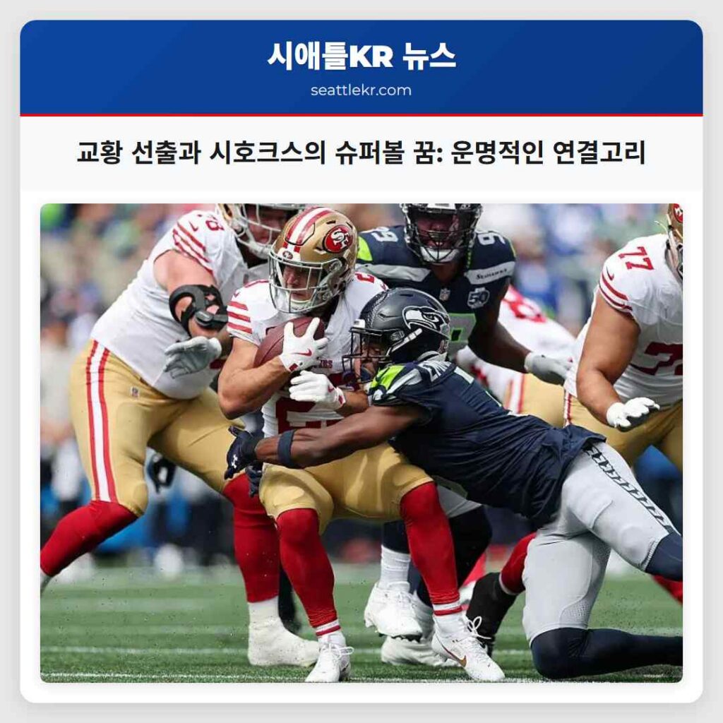 교황 선출과 시호크스의 슈퍼볼 꿈: 운명적인 연결고리