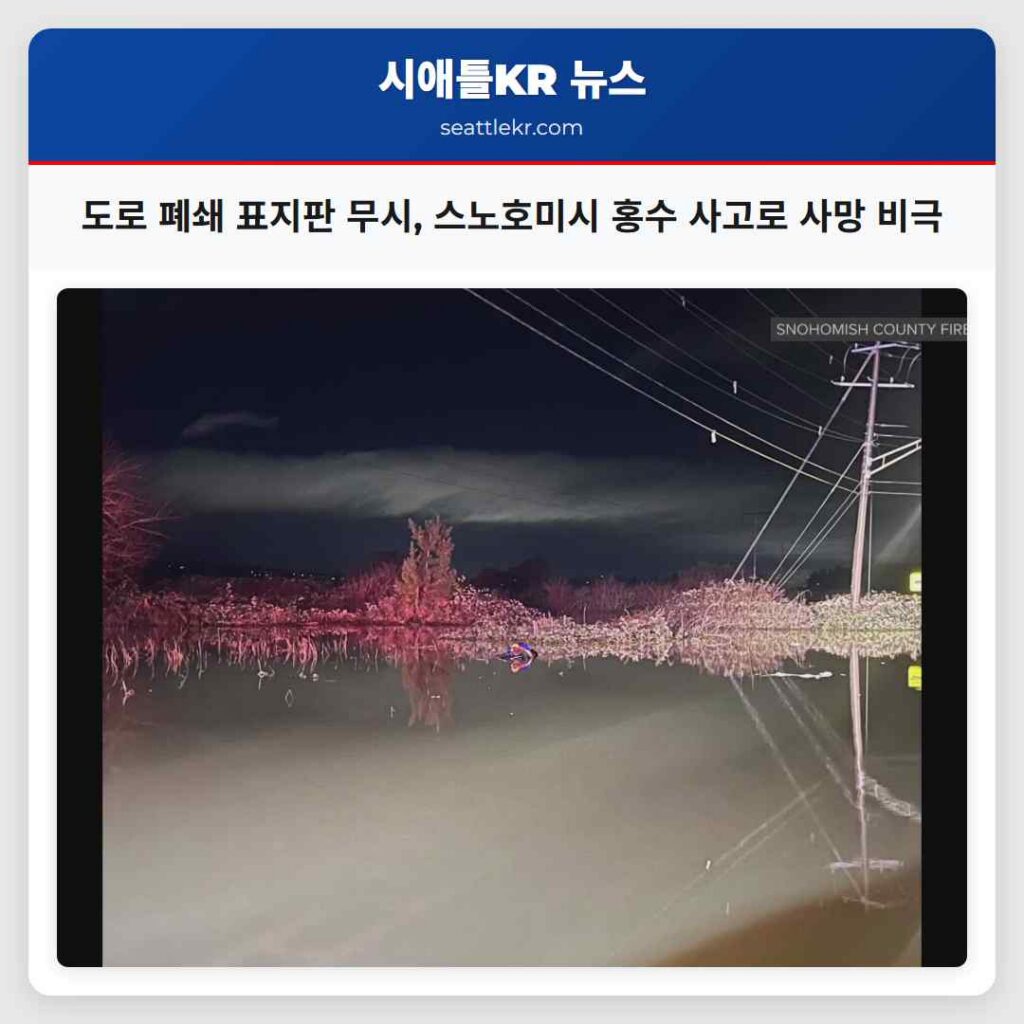 시애틀 최신뉴스 5 도로 폐쇄 표지판 무시, 스노호미시 홍수 사고로 사망 비극