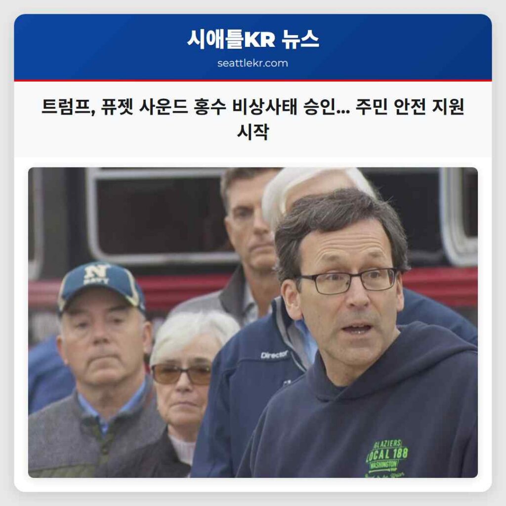 트럼프, 퓨젯 사운드 홍수 비상사태 승인... 주민 안전 지원 시작