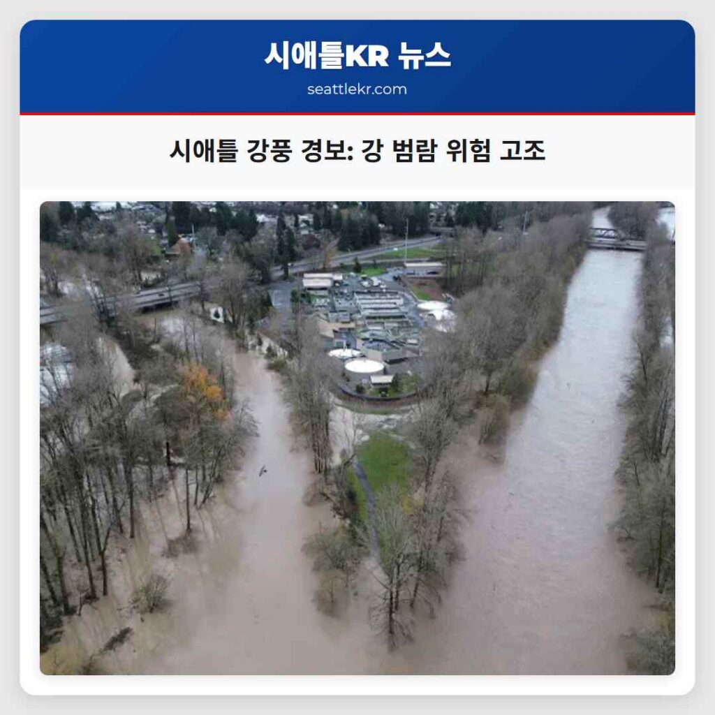 시애틀 강풍 경보: 강 범람 위험 고조