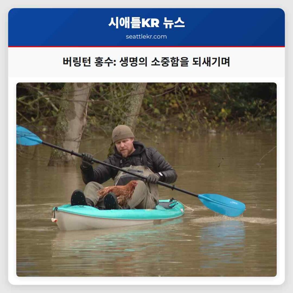 버링턴 홍수: 생명의 소중함을 되새기며