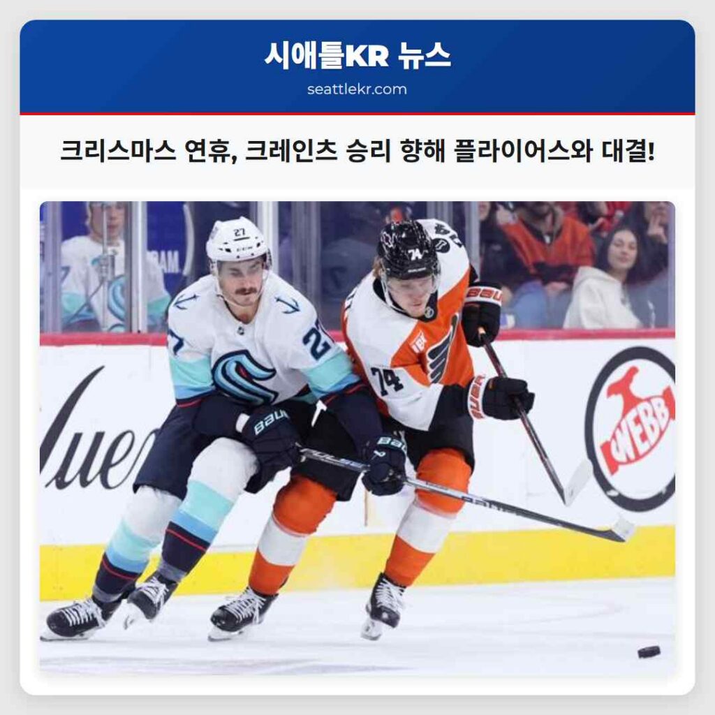 크리스마스 연휴, 크레인츠 승리 향해 플라이어스와 대결!