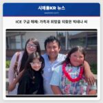 푸예풀 남성 두 달 만에 ICE 구금 해제 가족의 고통과 희망의 빛