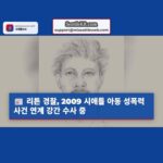 워싱턴 주 리튼 2009년 시애틀 아동 성폭력 사건과 연관된 최근 강간 사건 수사 중