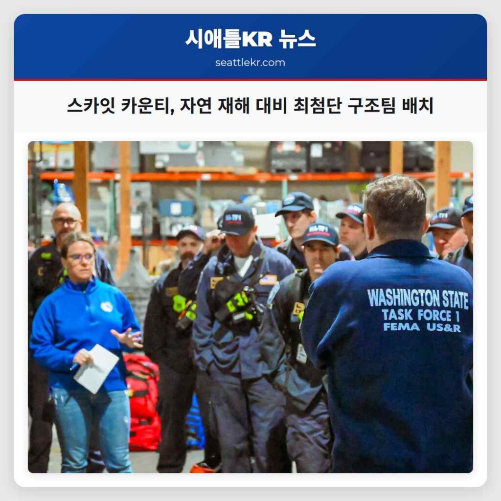 스카잇 카운티, 자연 재해 대비 최첨단 구조팀 배치