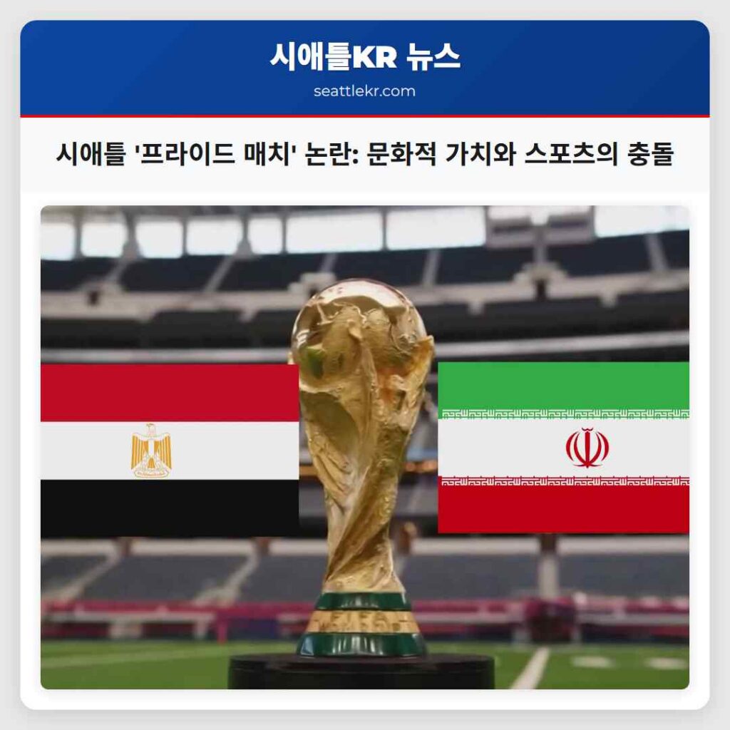 시애틀 '프라이드 매치' 논란: 문화적 가치와 스포츠의 충돌