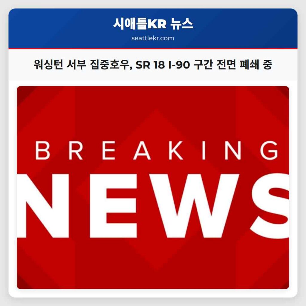 워싱턴 서부 집중호우, SR 18 I-90 구간 전면 폐쇄 중