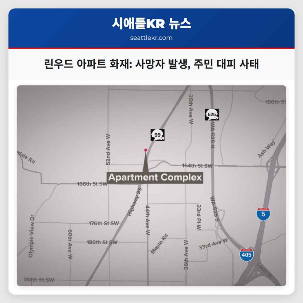 린우드 아파트 화재: 사망자 발생, 주민 대피 사태