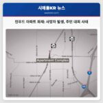 린우드 아파트 화재로 34세 여성 사망 30대 남성 병원 이송