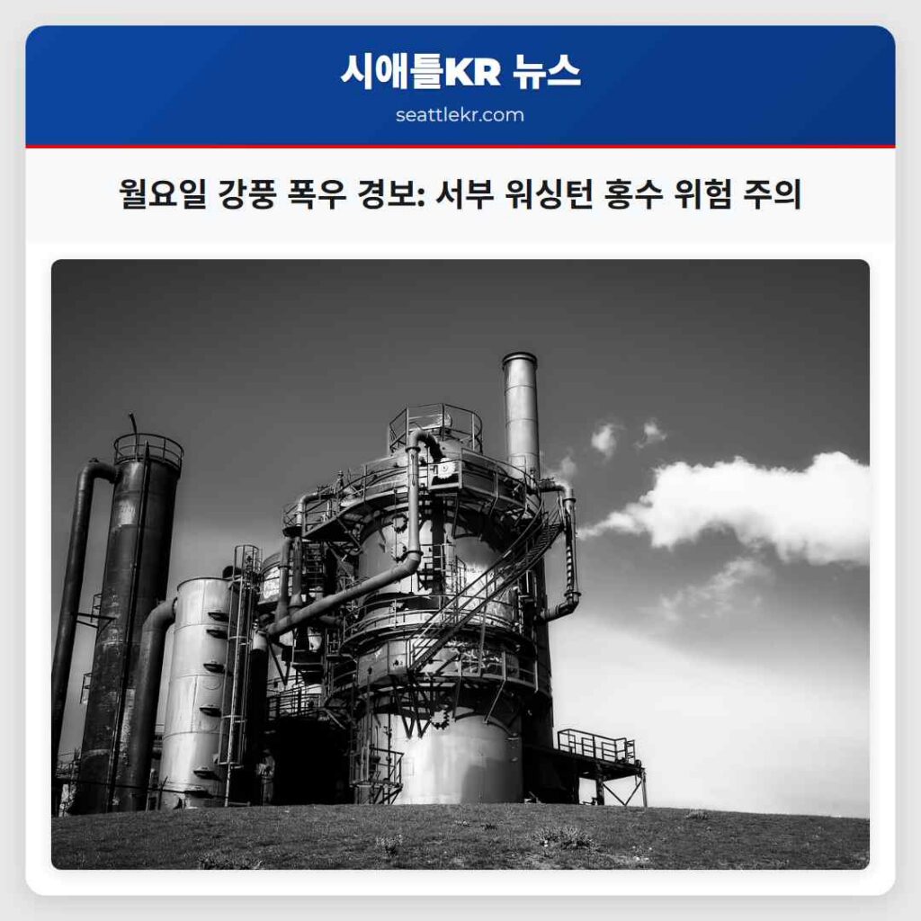 월요일 강풍 폭우 경보: 서부 워싱턴 홍수 위험 주의