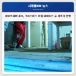 화이트리버 둑 붕괴 크리스마스를 앗아간 대비되는 두 가족의 이야기