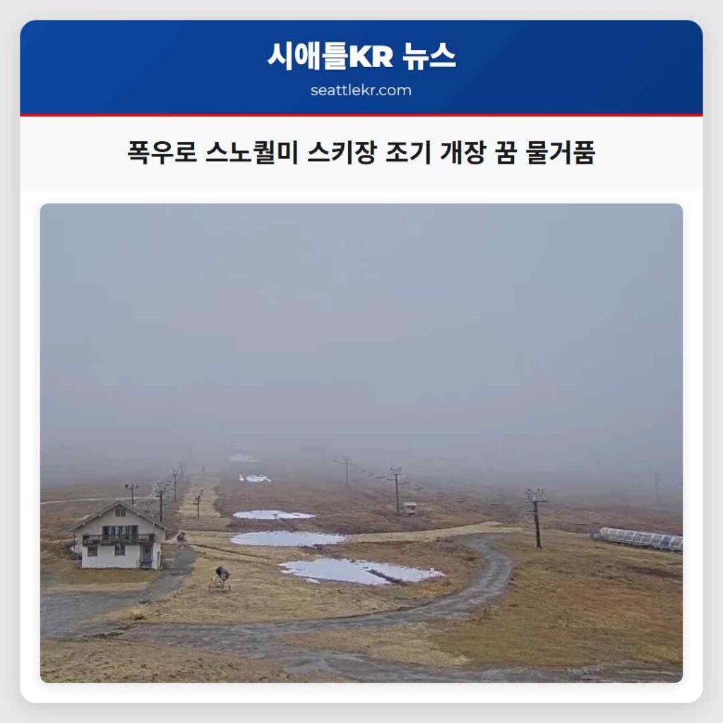폭우로 스노퀄미 스키장 조기 개장 꿈 물거품