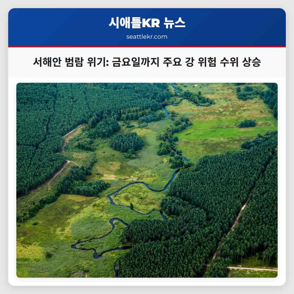 서해안 범람 위기: 금요일까지 주요 강 위험 수위 상승