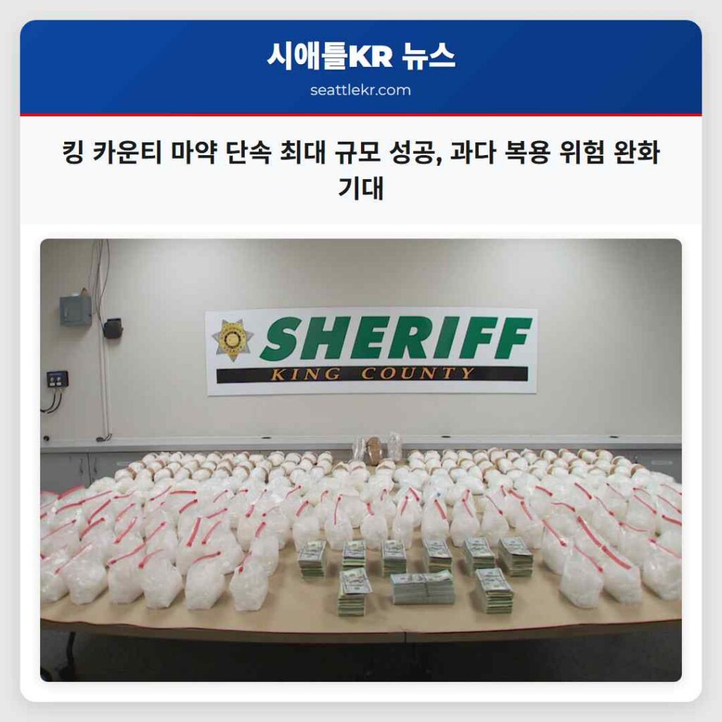 킹 카운티 마약 단속 최대 규모 성공, 과다 복용 위험 완화 기대