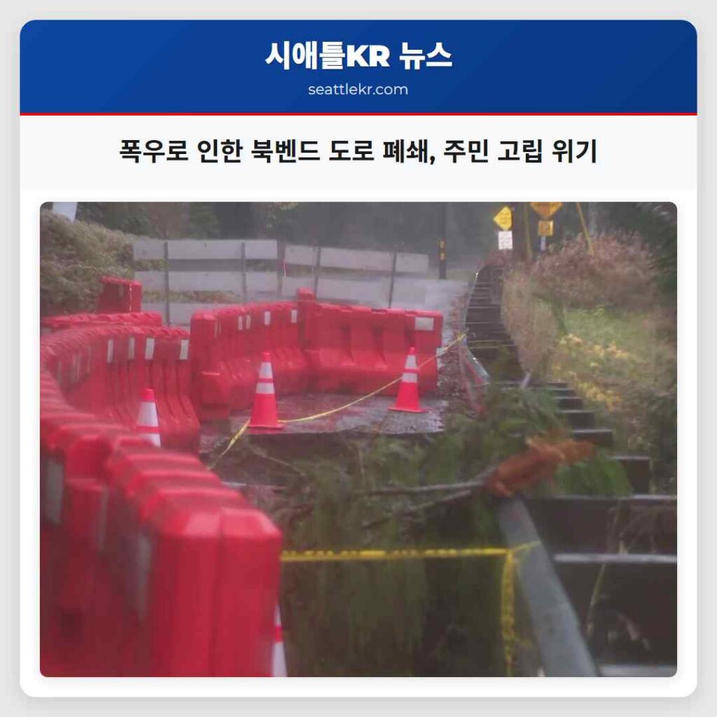 폭우로 인한 북벤드 도로 폐쇄, 주민 고립 위기