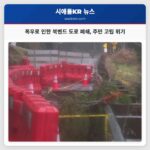 북벤드 폭우로 인한 도로 침식 주민 고립 사태