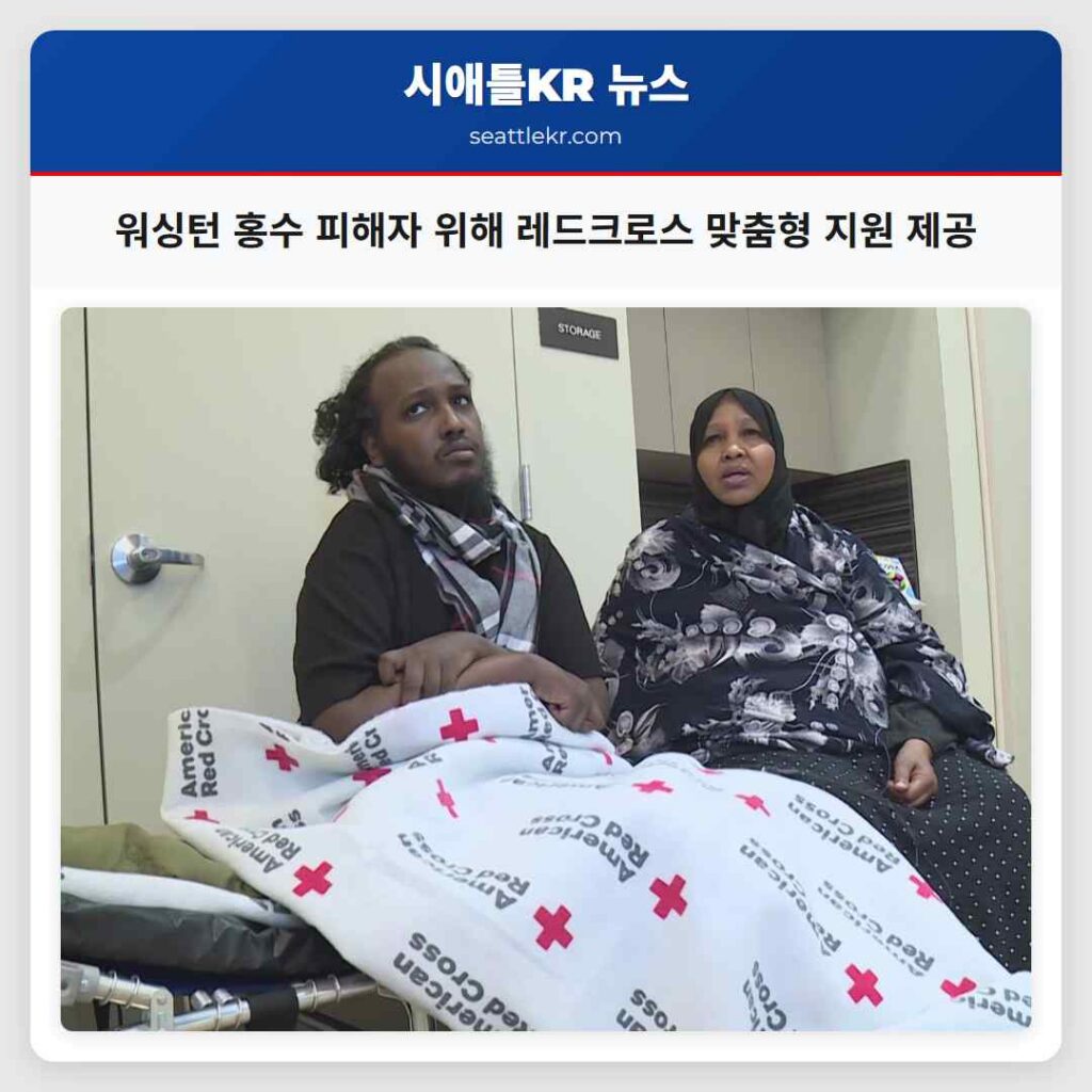 워싱턴 홍수 피해자 위해 레드크로스 맞춤형 지원 제공