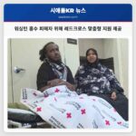 워싱턴 홍수 피해 장애인 가족 위한 아일랜드 레드크로스 대피소 지원