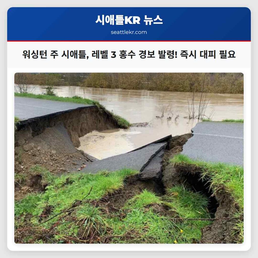 워싱턴 주 시애틀, 레벨 3 홍수 경보 발령! 즉시 대피 필요