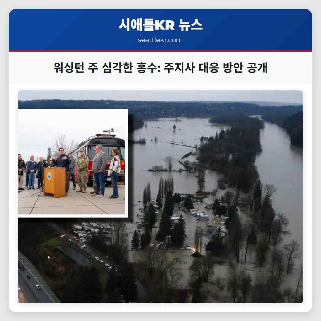 워싱턴 주 심각한 홍수: 주지사 대응 방안 공개