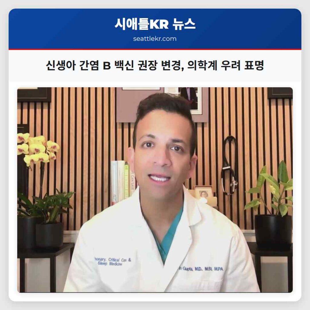 신생아 간염 B 백신 권장 변경, 의학계 우려 표명