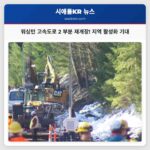 워싱턴 주 고속도로 2 부분 재개장으로 지역 활성화 기대감 고조