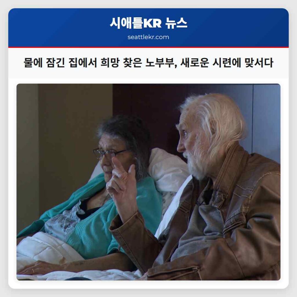 물에 잠긴 집에서 희망 찾은 노부부, 새로운 시련에 맞서다