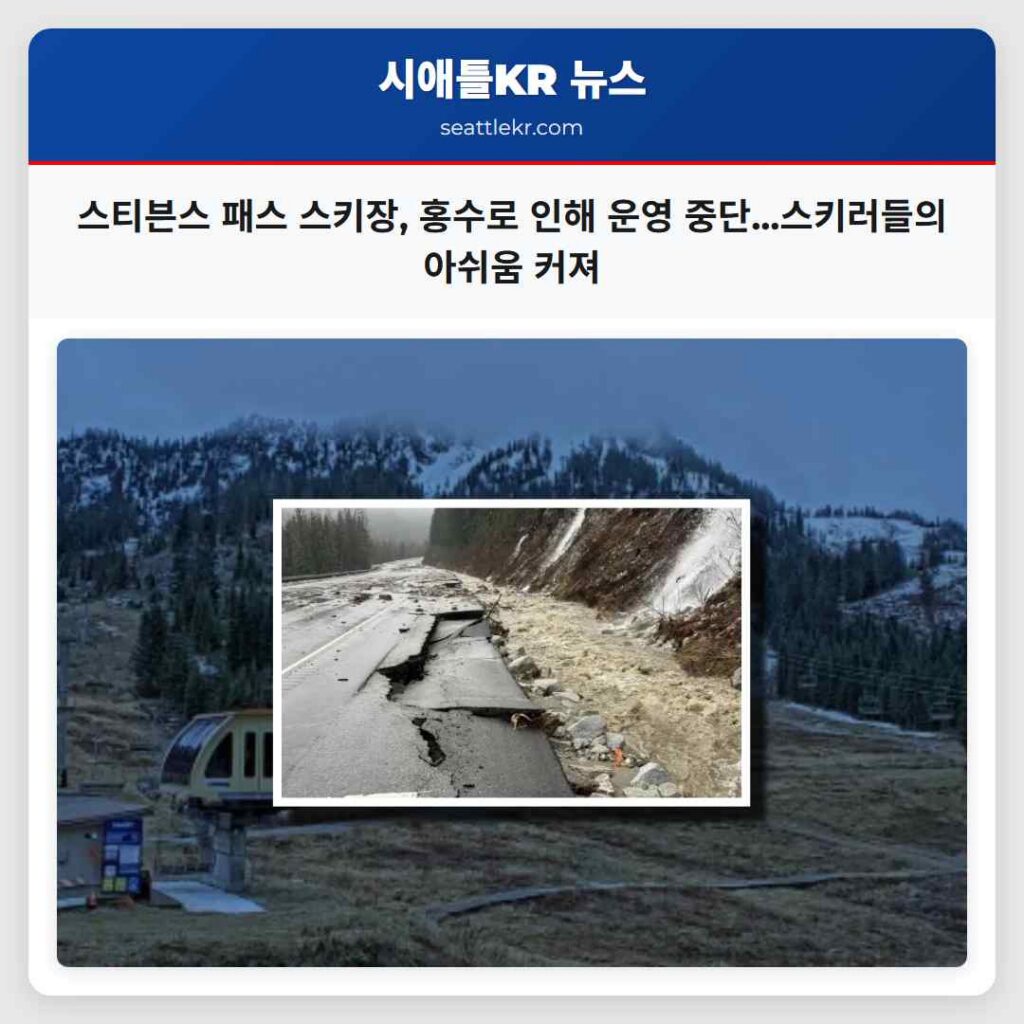스티븐스 패스 스키장, 홍수로 인해 운영 중단...스키러들의 아쉬움 커져