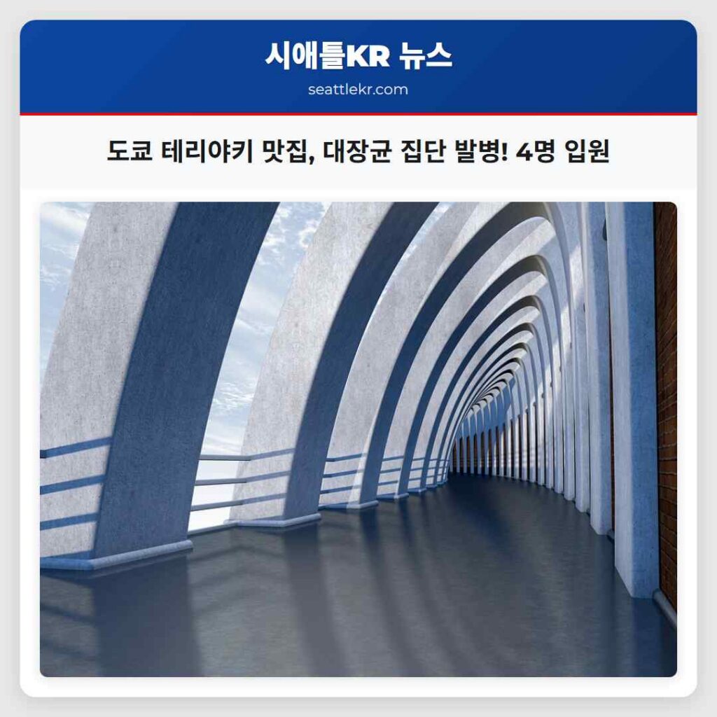 도쿄 테리야키 맛집, 대장균 집단 발병! 4명 입원