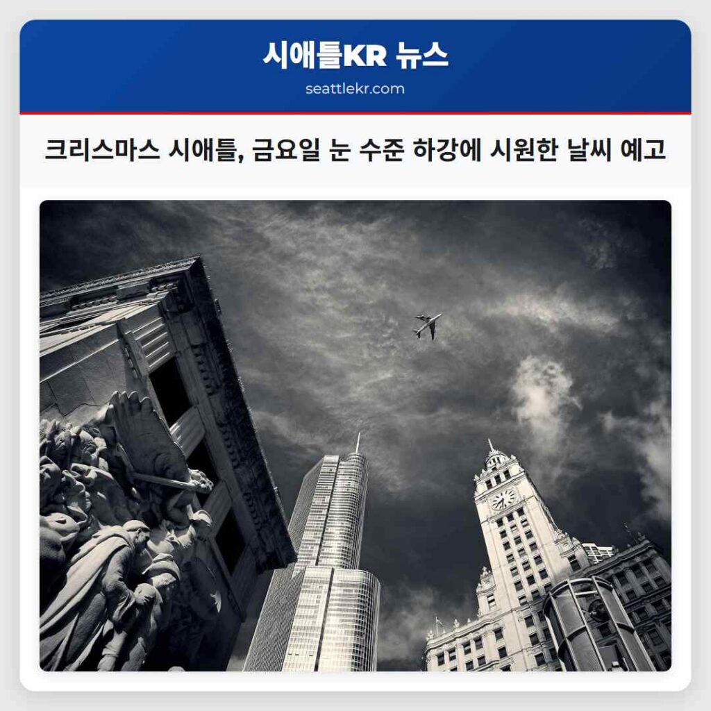 크리스마스 시애틀, 금요일 눈 수준 하강에 시원한 날씨 예고