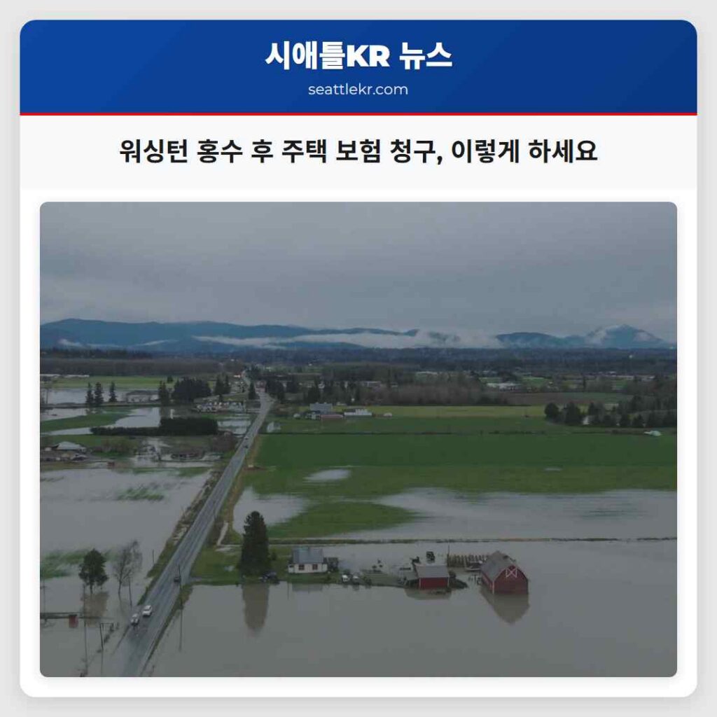 워싱턴 홍수 후 주택 보험 청구, 이렇게 하세요